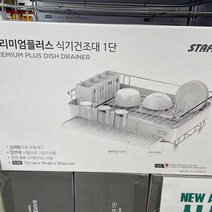 스타픽스 프리미엄플러스 1단 식기건조대