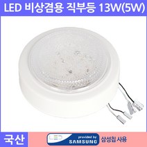 삼성칩LED 비상겸용 직부등 13W(5W)(아파트 빌딩 공공건물 비상대피로 전용)