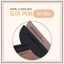 [차덕후] 자동차 스크레치 방지 도어 커버, 기아, 뉴 모닝, 브라운, 기아