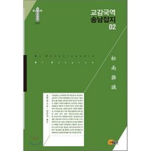 교감국역 송남잡지 02, 소명출판, 조재삼 저/강민구 역