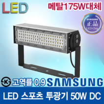 윤라이팅 12410[삼성LED칩]LED 고역률 스포츠 투광기 50W 렌즈집중형/ 메탈할라이드 175W 대체/공장등/골프장/주유소/테니스장/LED조명/캠핑조명/간판조명/풋살장, 60도