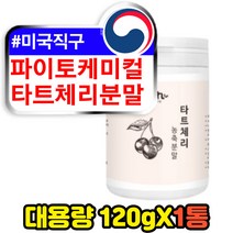 파이토케미컬 임산부 타트체리 농축 분말 120g 1통 물에타먹는 마시는 밤에 자기전 차 식물성 천연 멜라토닌 안토시아닌 SOURCHERRY 사워 샤워 다크 다트 타르트 체리 가루 파우더