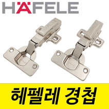 헤펠레경첩 분리형 아웃도어 인도어 반도어 인경첩 덮방 싱크경첩 씽크경첩 댐퍼 110도 나인하드웨어, 아웃도어 경첩, 헤펠레 아웃도어경첩 (일반/18T)