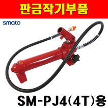 스마토 판금작기펌프 SM-PJ4용 2280691 판금잭 판금 자동차공구 자동차수리 HGC, 1개