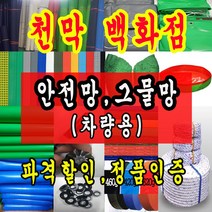 천막백화점 천막 타포린 그라운드시트 방수용 호로 차량용 방수천막 갑바 갑빠 야외천막 일반지 고급지 최고급지 특지 맞춤제작 주문제작 텐트천막 졸탑 쫄탑 창고용천막, 차량용 안전그물망 3m x 4m