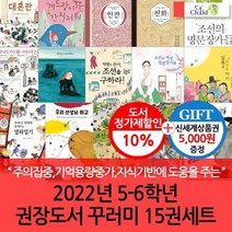 [전집] 2022년 5-6학년 권장도서 꾸러미 15권세트 : 주의집중 기억용량증가 지식기반을 도움을 주는 세트, 챠일드365기획