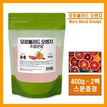 식약처인증 모로 오렌지 실 블러드 추출 분말 가루 파우더 이탈리아산 c3g 모로오렌지 농축액 검붉은 흑갈색 오렌지 헤스피리딘 쥬스 쉐이크 해썹 추천 홈쇼핑 moro orange, 2팩, #영에버그린#모로블러드 400g (스푼증정)