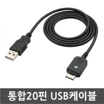 3COM SKY/스카이 IM-S550S 잼밴드폰 전용 통합20핀 USB케이블 데이터전송 및 충전겸용 케이블, 1개, 100cm