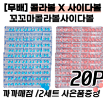 까까매점 콜라볼 사이다볼 반반 20p / 추억의 불량식품 / 꼬꼬마 콜라볼 사이다볼 콜라사탕 사이다사탕 문방구, 콜라볼 + 사이다볼 무배 20개