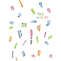 서울숲 놀이를 심다(Plug Play & Fun in Seoul), 네모팩토리(NemoFactory)