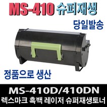 렉스마크 MS410 슈퍼 프리미엄 재생 토너 MS410D MS410DN MS-410 MS-410D MS-410DN MS-415 비정품토너, 1개, 정품형 50F3H0E 5000매/완제품