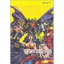 만화로 보는 미국, 살림출판사, 살림지식총서
