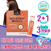 비오틴 분말 스틱 가루 30대 여자 40대 여성 어린 저분자 콜라겐 메타 유산균 바이오틴 비오텐 비요틴 biotin 흰 가는 머리 가락 카락 먹는 좋은 임산부 50대 1위 홈쇼핑, 2+1 3개월분 - 다니마켓