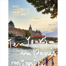 효형출판 파리든 목동이든 아무렴 어때 +미니수첩제공, 정현미