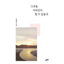 그것을 사라진다 할 수 있을까:박재범 시집, 좋은땅, 박재범