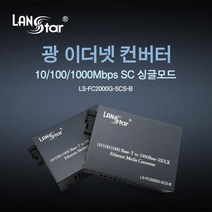 [LANStar] 랜스타 LS-FC2000G-SCS-B 광 컨버터 [10/100/1000Mbps/SC/싱글]