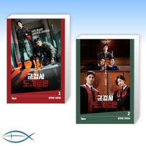 [세트] 군검사 도베르만 1 + 군검사 도베르만 2 (전2권)