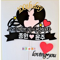퀴니토퍼 사랑토퍼 연인기념일 토퍼 백일기념 축하토퍼 케이크토퍼