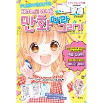 재미나고 귀여운 만화 따라 그리기:, 지경사