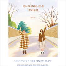 폭스코너 언니가 있다는 건 좀 부러운걸 +미니수첩제공, 김민정