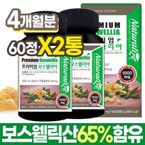 관절 연골 튼튼 인도산 보스웰리아 60정x2통 4개월분 보스벨리아 보수엘리아 고함량 원물 보스웰니아 보스웰릭산 보수엘라