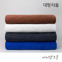 순한타월 - 대타올 타올 수건 대형타올 마사지타올 바스타올 목욕타올 경락타올 호텔타올 병원수건 미용재료 - 한국, 대타올-진블루(낱개), 1개입