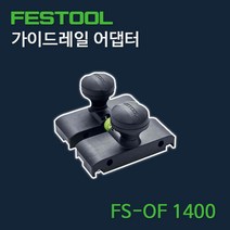 페스툴 가이드레일 어댑터 FS-OF 1400