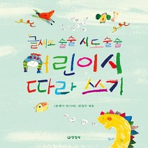 NSB9788963724072 새책-스테이책터 [글씨도 술술 시도 어린이시 따라 쓰기] ---양철북-올챙이 발가락 편집부 엮음 고은 그림-동시/동, 글씨도 술술 시도 술술 어린이시 따라 쓰기