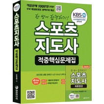 스포츠지도사 적중핵심문제집:한 방에 합격하기!, 대한미디어, 유정애 등저