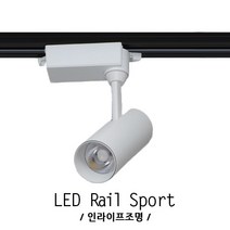 인라이프조명 ID-284 COB10W일체 주백색4000K 스포트 조명 카페 상가 매장 사무실 복도 푸드 체인점 레일등 KS