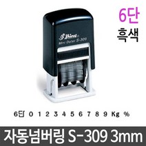 말랑컴퍼니_자동 넘버링 스탬프 3mm 6단 흑색 제품 번호 날인 유성잉크 도장제작 사무실명판 숫자인 만년_Mallan+말랑, ＃단일V상품, _단일지정상품
