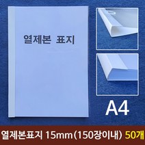 [P1B] 열제본표지 A4 15mm 150장이내제본 50개 / 열제본표지 제본 제본표지 열제본 A4제본 A4열제본 논문 레포트 과제 교재 ( P1B / 55989EA ), 본상품선택