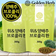 골든허브 위 앤 양배추 브로콜리환 600g(300g+300g) 100%국내산 위건강 식이섬유