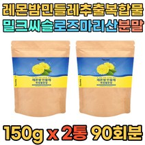레몬밤 민들레 추출 분말 가루 파우더 로즈마리산 밀크시슬 2통 150g 레몬밤잎 멜리사 비밤 프랑스산 부원료 19종유산균 락토바실러스플란타룸 엽산 비오틴 셀렌 아연 베타글루칸