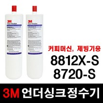 3M 언더싱크정수기 8812X-S 8720-S 교체용필터 3M정품, 선택2 - 8812X-S