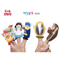 백설공주 손가락인형 융판놀이책 벨크로 평가인증교구 돌장난감 구연동화