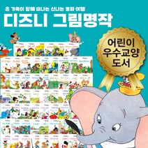 (+M문화상품권 16000원) 디즈니 그림 명작 세트 전60권, 단품, 단품