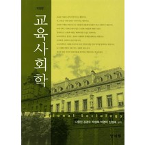교육사회학, 양서원, 나항진 외 지음