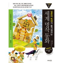 일본어 독해가 즐거워지는 세계명작동화, 동양문고, 일본어 동화나라 시리즈