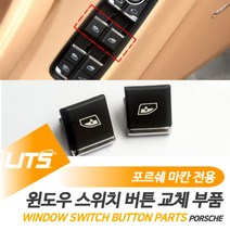 포르쉐 마칸 전용 윈도우 스위치 부품 파츠, 마칸전용