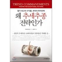 왜 추세추종전략인가:월가 최고의 수익률 최적의 투자전략, 이레미디어