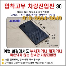 고무차량진입판(500x250x30)SD) 파손NO 비교불가 고무차량진입판30 차량진입판 방지턱 주차턱 올림판 차량발판