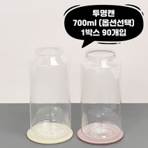 큐캔시머 공캔 700ml 투명 1박스 90개입 국내산 빈깡통 뚜껑미포함