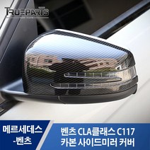 벤츠 CLA클래스 C117 카본 사이드미러 백미러 커버 몰딩 접착식 1SET(2pcs), 벤츠 CLA클래스 카본 사이드미러 커버, C117(14-19년식)