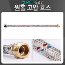 세면대 원홀 고압 연결 호스, 1개