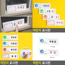 여닫이 표지판 표찰 도어사인 문패 고무스카시 사인물 푯말 아크릴스카시 입체글씨 스카시 미니간판 서각 입체, 사용중공실