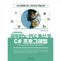 광문각 스마트제조 & 아두이노-PLC 통신 및 C# 프로그래밍 스프링제본 1권 (교환&반품불가)