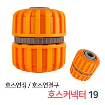 든든스토어 호스커넥터19 / 호스연결 커넥터 연결부속 물호스 연결캡 호스연결구, 호스커넥터19(GP09)