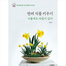 아카데미북 반려식물 키우기 +미니수첩제공, 김혜숙