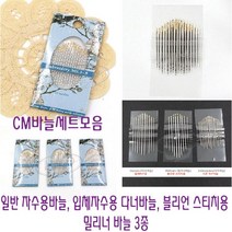 [후야몰]CM바늘세트/3종/자수용바늘/입체자수용바늘/블리언스티치용밀리너바늘/프랑스자수, 밀리너바늘- 1~9호 - 블리언스티치용 바늘